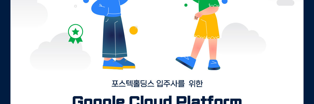GCP-Fundamentals_포스텍홀딩스_banner01