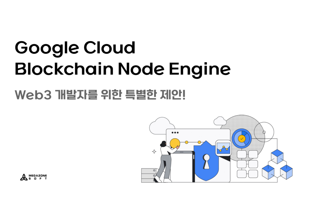 Web3 개발자와 스타트업을 위한 특별한 제안! Google Cloud Blockchain Node Engine - Google ...